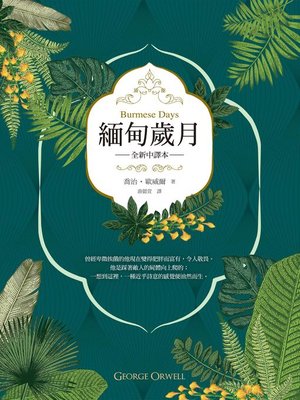 cover image of 緬甸歲月（英國殖民文學三大經典之二，喬治‧歐威爾重要自傳小說，全新中譯）